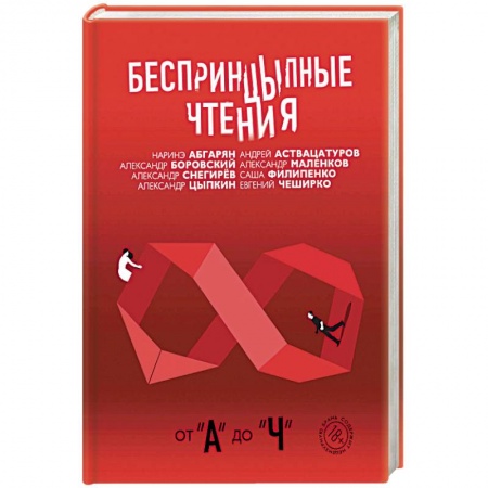 Русская современная проза, книга Беспринцыпные чтения. От А до Ч купить по скидке