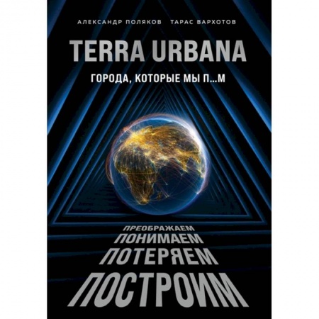 Наука. История науки, книга Terra Urbana. Города, которые мы п...м купить по скидке