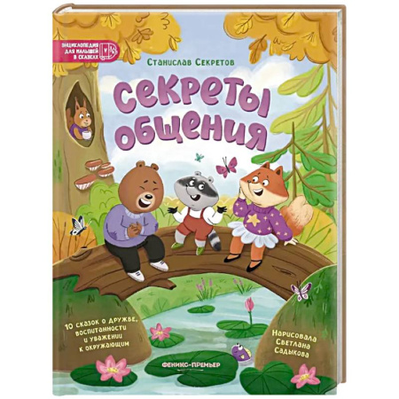 Сказки отечественных писателей, книга Секреты общения: 10 сказок о дружбе, воспитанности и уважении к окружающим купить по скидке