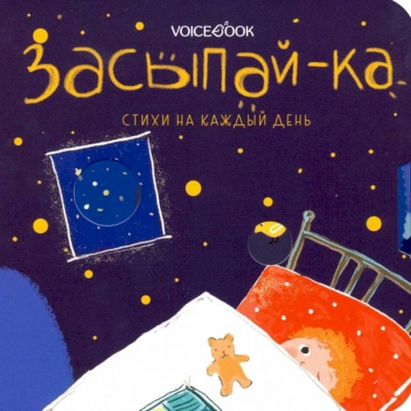 Русская поэзия для детей, книга Засыпай-ка. Стихи на каждый день купить по скидке