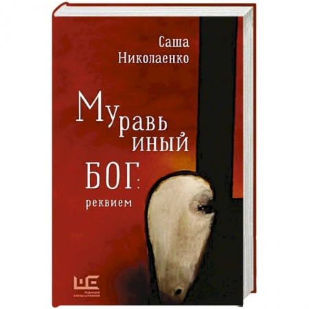 Русская современная проза, книга Муравьиный бог: реквием купить по скидке