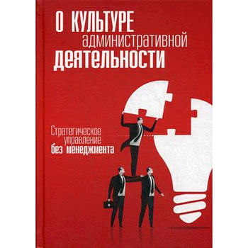 О культуре административной деятельности. Стратегическое управление без менеджмента
