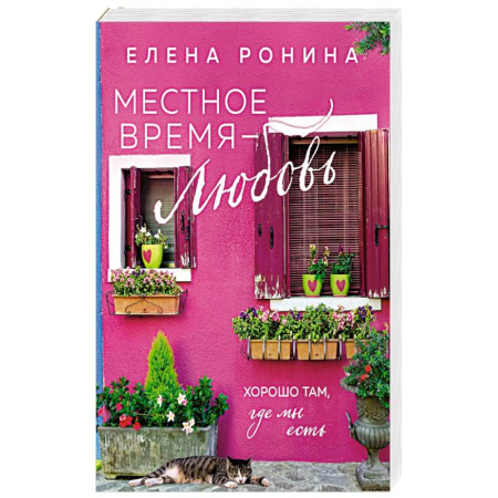 Отечественный любовный роман, книга Местное время — любовь купить по скидке