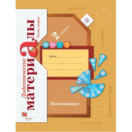 Русский язык, книга Математика 2 класс Часть 2 [Дидактические материалы] купить по скидке