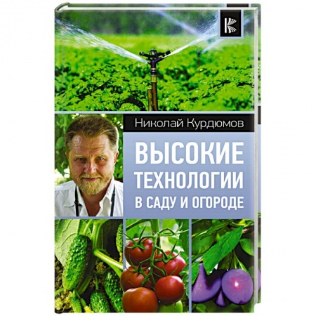 Общие работы по садоводству, книга Высокие технологии в саду и огороде купить по скидке