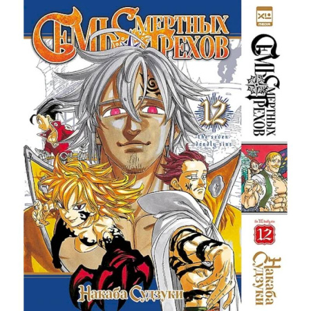 Комиксы. Манга, книга Семь смертных грехов. Том 12 купить по скидке
