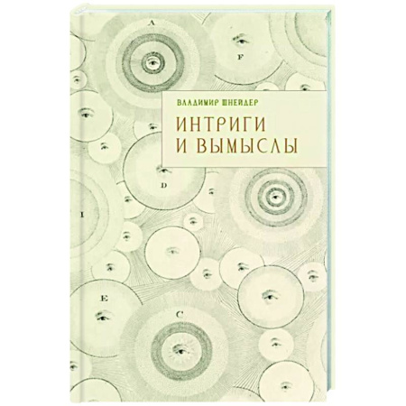 Русская современная проза, книга Интриги и вымыслы купить по скидке