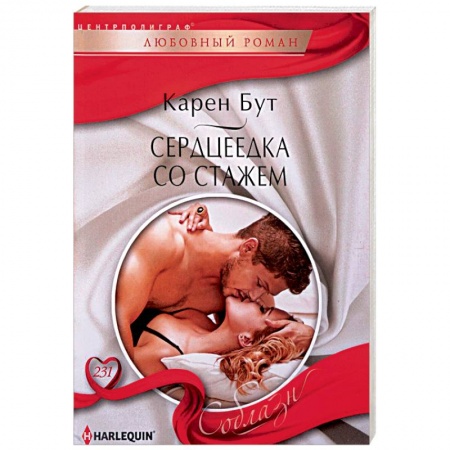 Зарубежный любовный роман, книга Сердцеедка со стажем купить по скидке