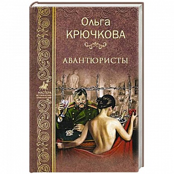 Авантюристы