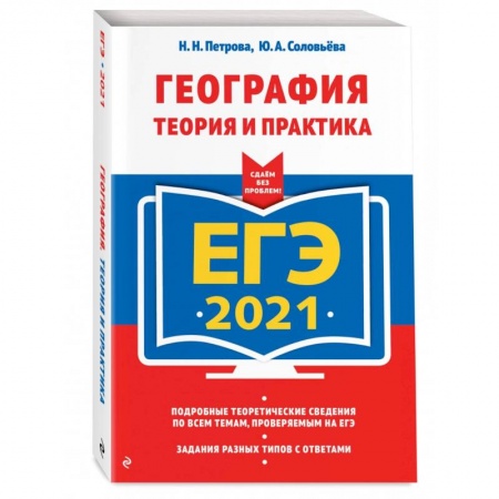 География, книга ЕГЭ-2021. География. Теория и практика купить по скидке