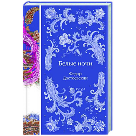 Русская классика, книга Белые ночи купить по скидке