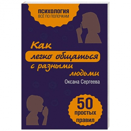 Книги, книга Как легко общаться с разными людьми. 50 простых правил купить по скидке
