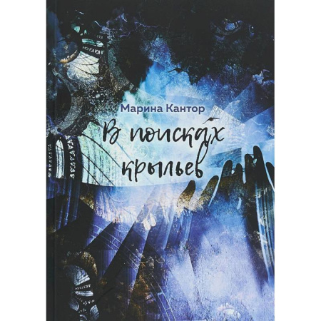 Русская современная проза, книга В поисках крыльев купить по скидке