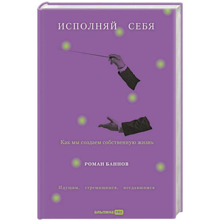 Психодиагностика, книга Исполняй себя. Как мы создаем собственную жизнь купить по скидке