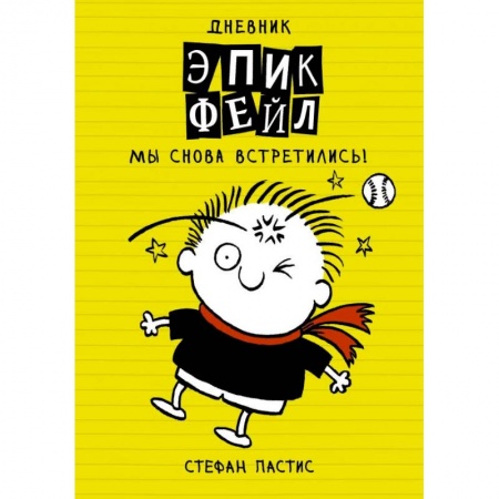 Повести и рассказы о детях, книга Дневник 'Эпик Фейл'. Мы снова встретились! купить по скидке