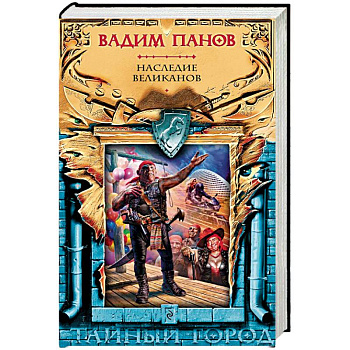 Наследие великанов