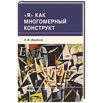 Я как многомерный  конструкт