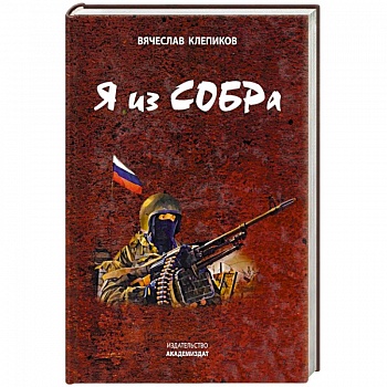 Я из СОБРа