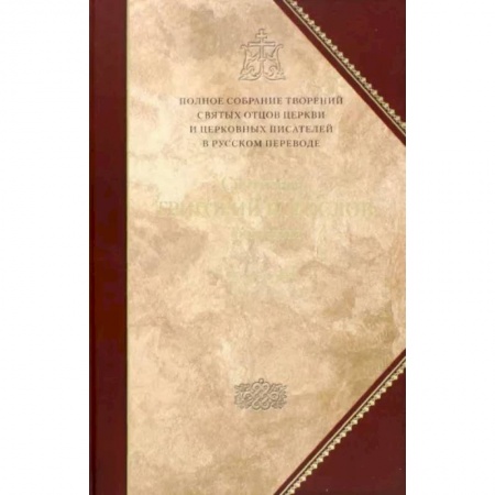 Богослужебные издания, книга Творения. Tом 1: Слова купить по скидке