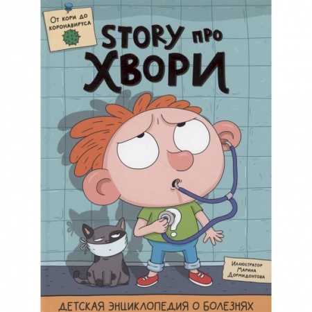 Познавательная литература, книга Детская энциклопедия о болезнях STORY про хвори купить по скидке