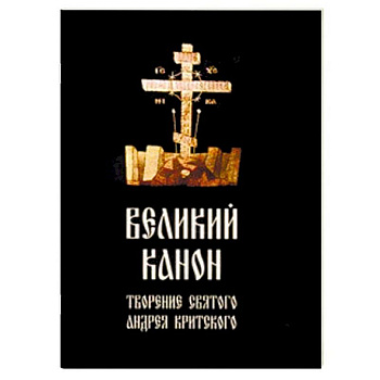 Великий канон, творение святого Андрея Критского