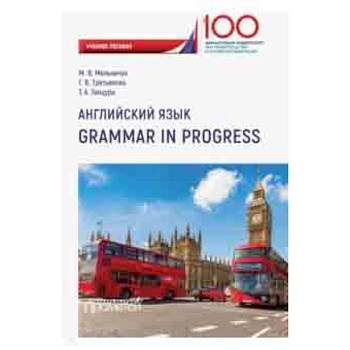 Английский язык. Grammar in Progress. Учебное пособие