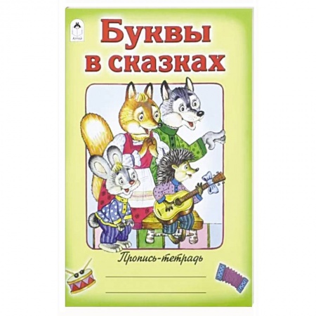 Азбука. Букварь, книга Буквы в сказках купить по скидке