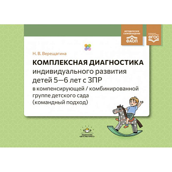 Комплексная диагностика индивидуального развития детей 5—6 лет с ЗПР в компенсирующей/комбинированной группе детского сада (командный подход). ФАОП. ФГОС.