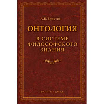 Онтология в системе философского знания