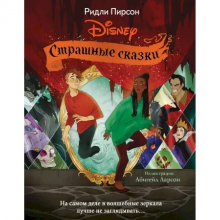 Классика Уолта Диснея, книга Страшные сказки Disney купить по скидке