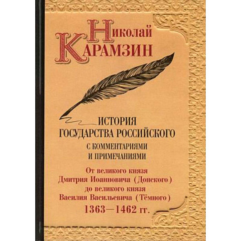 История государства Российского с комментариями и примечаниями