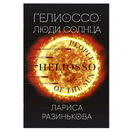 Боевая фантастика, книга Гелиоссо. Люди Солнца купить по скидке