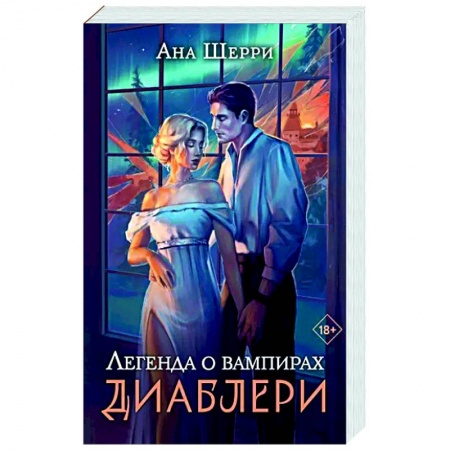 Русское фэнтези, книга Легенда о вампирах. Диаблери купить по скидке