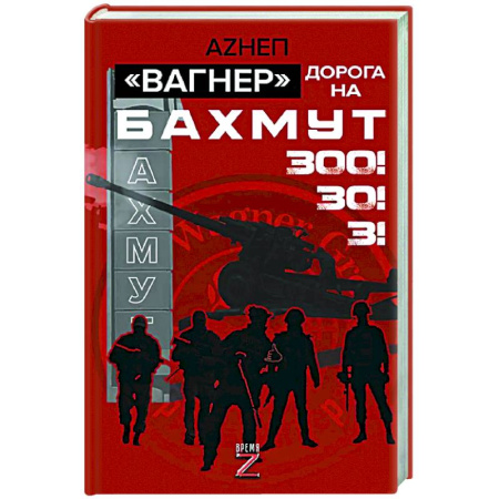 Новая и новейшая история, книга Вагнер». Дорога на Бахмут. 300! 30! 3! купить по скидке