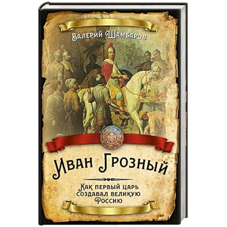 История Древней Руси. Средневековье, книга Иван Грозный. Как первый царь создавал великую Россию купить по скидке