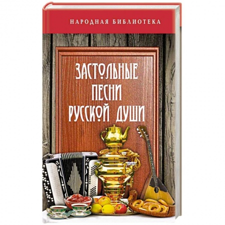 Песенники, ноты, книга Застольные песни русской души купить по скидке