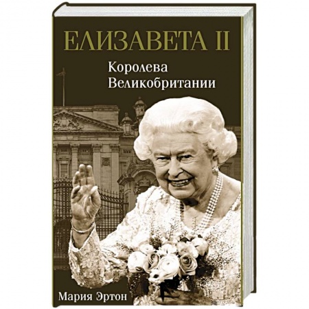 Мемуары, биографии исторических личностей, книга Елизавета II - королева Великобритании купить по скидке