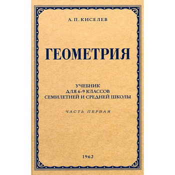 Геометрия для 6-9 классов. Часть 1. Планиметрия. 1962 год