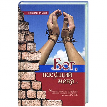 Христианство, книга Бог пасущий меня купить по скидке