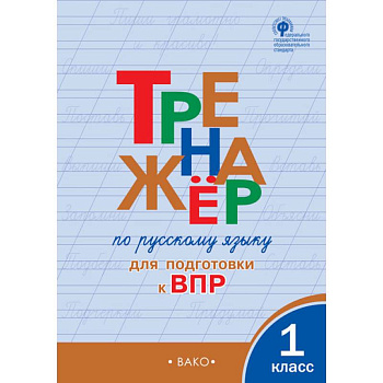 Тренажёр по русскому языку для подготовки к ВПР. 1 класс. ФГОС Тренажёр по русскому языку для подготовки к ВПР. 1 класс. ФГОС