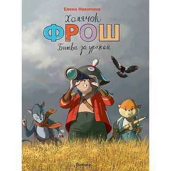 Хомячок Фрош. Битва за урожай