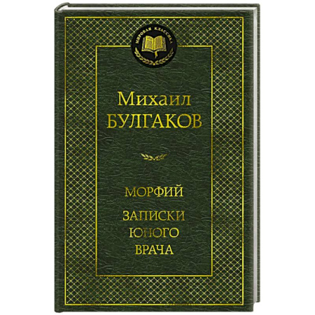 Русская классика, книга Морфий.Записки юного врача купить по скидке
