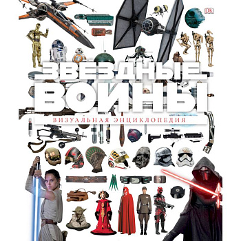 Звёздные Войны. Визуальная энциклопедия Звёздные Войны. Визуальная энциклопедия
