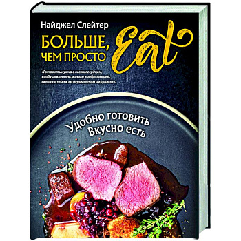 Больше, чем просто Eat. Удобно готовить, вкусно есть