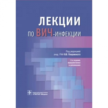 Другие виды специальной медицины, книга Лекции по ВИЧ-инфекции купить по скидке