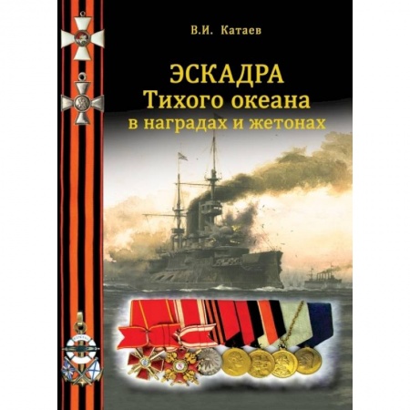 Ордена, медали, книга Эскадра Тихого океана в наградах и жетонах купить по скидке