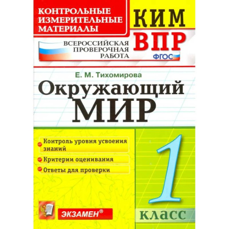 Природоведение. Окружающий мир, книга ВПР КИМ. Окружающий мир. 1 класс. Контрольные измерительные материалы. ФГОС купить по скидке