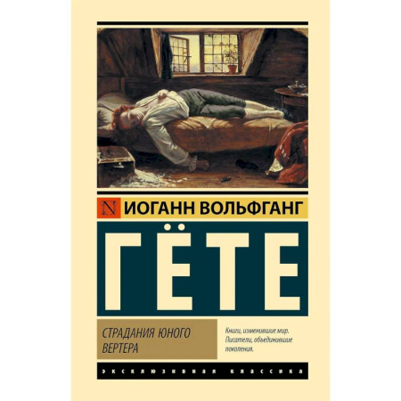 Зарубежная классика, книга Страдания юного Вертера купить по скидке