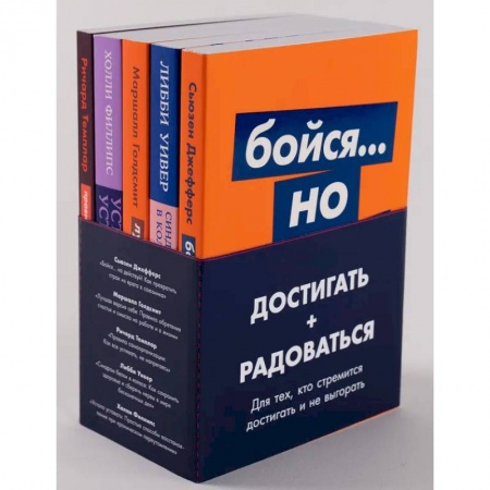 Практическая психология, книга Комплект из 5 книг. Достигать + радоваться купить по скидке