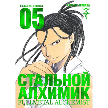 Стальной Алхимик. Книга 5 Стальной Алхимик. Книга 5